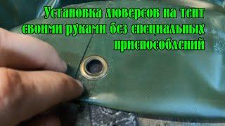 Установка люверсов на тент своими руками, без специальных приспособлений.