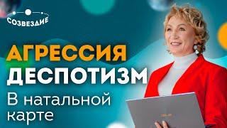 Агрессивность и деспотизм в натальной карте // Ушкова Елена Михайловна