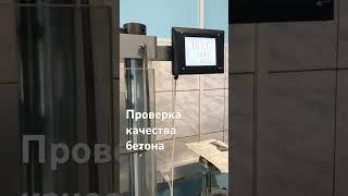 Качество бетона в Бердске проверено | ДорЖилСтрой #бетон #бетонирование  #viral #trends