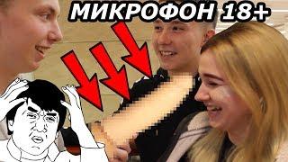 МИКРОФОН 18+ / ТЫЧЕМ СЕКС ИГРУШКОЙ В ЛИЦО