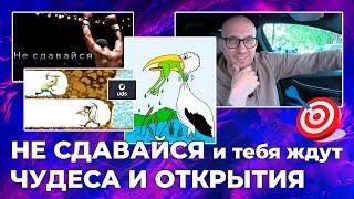 Не сдавайся и тебя ждут чудеса и открытия | Дмитрий Романов