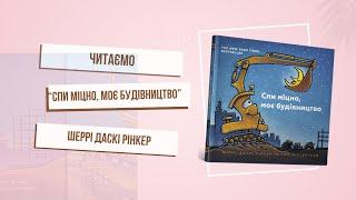 Вкладаємо малят спати з книгою «Спи міцно, моє будівництво».  Шеррі Даскі Рінкер.