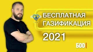Бесплатная газификация дома. Подробный обзор нововведений.