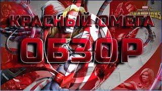 Красный Омега Обзор  от Легаси Марвел Битва Чемпионов Omega red mcoc mbch