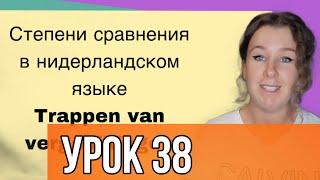 Нидерландский язык с нуля. Степени сравнения. Урок 38