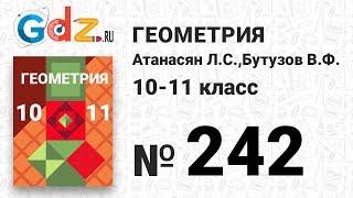 № 242 - Геометрия 10-11 класс Атанасян