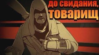 Assassin’s Creed Chronicles: Russia - обзор-диалог