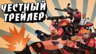 Честный трейлер   TEAM FORTRESS 2