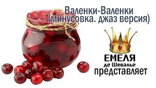 Валенки- Валенки. Минусовка и видеоряд #минусовка #русские_народные #видеофон