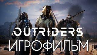 OUTRIDERS ИГРОФИЛЬМ  Все Катсцены, на русском  Прохождение Без Комментариев