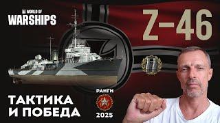 Z-46  ТАКТИКА И ПОБЕДА  #worldofwarship #wows #games #gaming