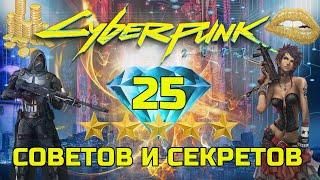 Лучшие СОВЕТЫ и СЕКРЕТЫ 25 Лайфхаков по CYBERPUNK 2077 ГАЙД Советы для КИБЕРПАНК 2077 Без Спойлеров
