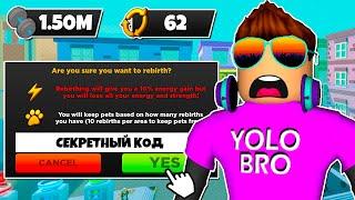 СЕКРЕТНЫЙ КОД НА 62 ПЕРЕРОЖДЕНИЯ В STRONGMAN SIMULATOR В РОБЛОКС! ROBLOX