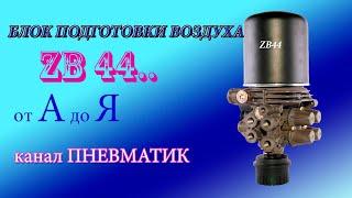 Ремонт блока подготовки воздуха ZB4400 своими руками. Ремонт осушителя на Валдай, Зил Бычок, Hyundai