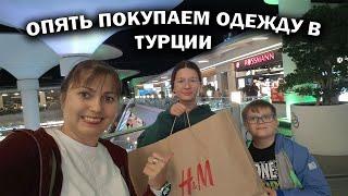 Примерка! ОПЯТЬ ПОКУПАЕМ ОДЕЖДУ В ТУРЦИИ ДЕТЯМ! Самый красивый ТЦ Анталии Erasta AVM Шопинг #влог