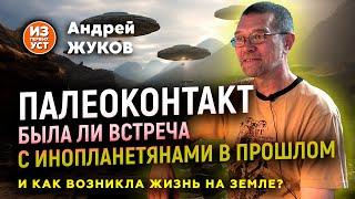 Были ли инопланетяне раньше на Земле?