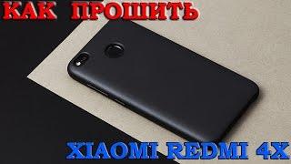 КАК ПРОШИТЬ XIAOMI REDMI 4X? | ИНСТРУКЦИЯ | TWRP