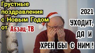 Грустные поздравления с Новым Годом от Абзац-ТВ... 2021 уходит, да и XPEH бы с ним!