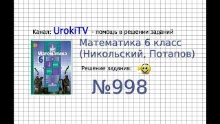 Задание №998 - Математика 6 класс (Никольский С.М., Потапов М.К.)