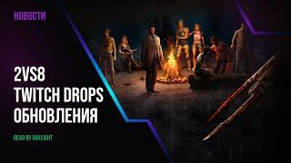 Грядущие обновления, возвращение режима 2 против 8, Twitch drops | Новости Dead by daylight