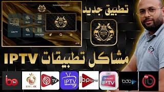 مشاكل تطبيقات iptv المعروفة والمدفوعة إحذروا تحميلها على أجهزتكم