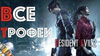 Как получить платину в Resident Evil 2: Remake. Полный гайд, все трофеи. PS4