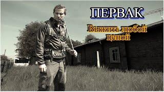 Dayz ПЕРВАК. Выжить любой ценой.