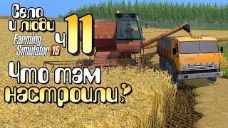 Комбайн Нива в поле - ч11 Farming Simulator 15 прохождение фермер симулятор 15 карта Янова Долина