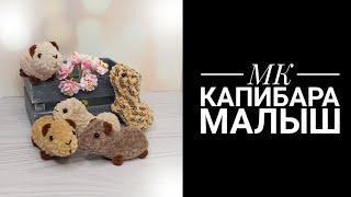 МК для начинающих Капибара малыш крючком