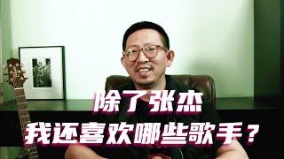 除了张杰，我还喜欢哪些歌手？