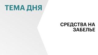 Минстрой РФ выделит дополнительное финансирование на строительство инженерных коммуникаций в Забелье