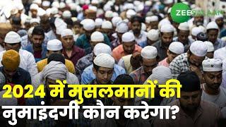 सबका साथ-ख़ाली हाथ | Indian Muslim | Asaduddin Owaisi | urdu News | Zee Salaam