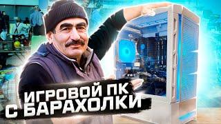 Собрал игровой пк с барахолки 2