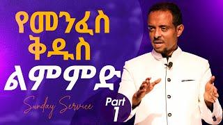 የመንፈስ ቅዱስ ልምምድ || ድንቅ ትምህርት  Must hear a teaching by Pastor Tesfahun Mulualem(Dr.) Part 1