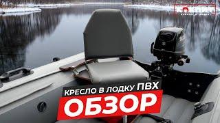 Обзор на комплект установки поворотного кресла в лодку ПВХ