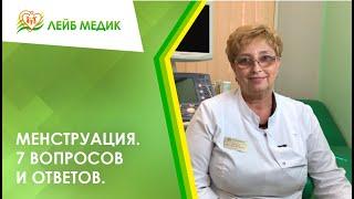 🩸 Менструация. 7 вопросов и ответов