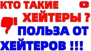 Хейтеры кто это и почему комментарии хейтеров полезны для видео на Ютубе ?