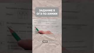 Задание 5️⃣ ОГЭ по химии #химия #огэ #99баллов #репетитор #полезно