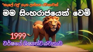 මම සිංහරාජයෙක් වෙමි/ ශිෂ්‍යත්ව රචනා/I am a lion king/scholarship essay