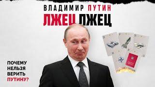 Ложь Путина. Как врёт президент? Армия, Конституция, НАТО, дворец, Запад, @MackNack  ​