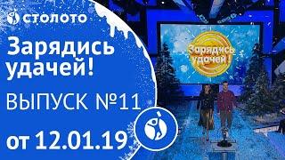 Столото представляет | Зарядись удачей - выпуск №11 от 12.01.19