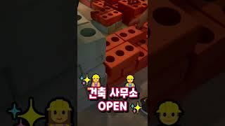 키자니아 건축사무소 OPEN 안전하고 튼튼하게! 사람들이 살기 좋은 집을 지어봅니다!