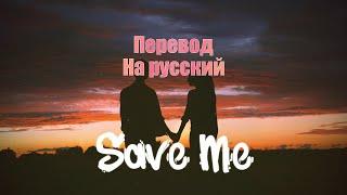 NEFFEX - Save Me ПЕРЕВОД НА РУССКИЙ![Lyrics]