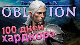 100 ДНЕЙ ХАРДКОРА в Oblivion(OOE)