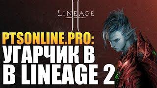 Lineage 2 - ДИКИЙ УГАР НА СЕРВЕРЕ (Алекс и Брейн)