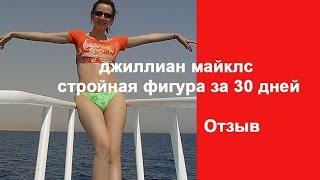 джиллиан майклс стройная фигура за 30 дней 1 уровень. Отзыв