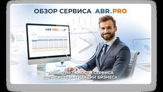 Полный обзор платформы для систематизации бизнеса ABR PRO