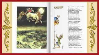 Конек Горбунок. Петр Ершов. Сказка для детей с картинками  Аудиосказки слушать онлайн в стихах 1080