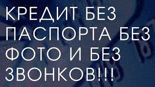 ТОП 4 ПРИЛОЖЕНИЯ С МФО ГДЕ МОЖНО ВЗЯТЬ КРЕДИТ БЕЗ ФОТО ПАСПОРТА И БЕЗ ЗВОНКОВ В УКРАИНЕ 2021 1#1