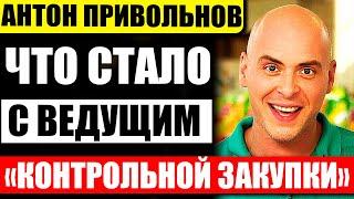 Что стало с Антоном Привольновым, ведущим передачи "Контрольная закупка"